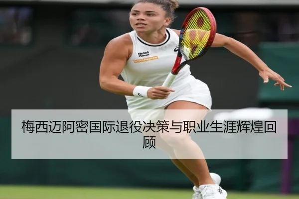 梅西迈阿密国际退役决策与职业生涯辉煌回顾