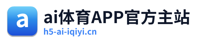 ai体育APP官方主站